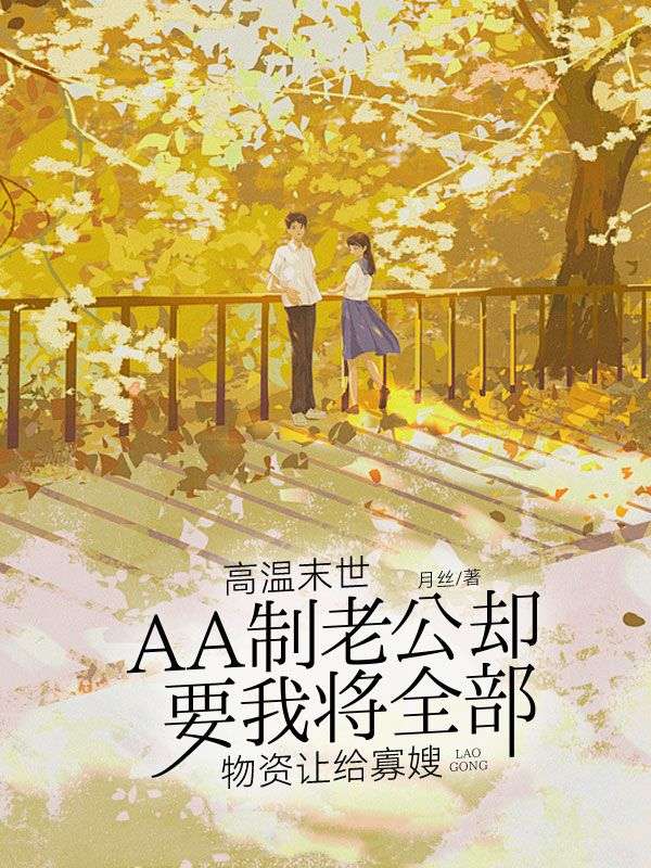 高温末世,AA制老公却要我将全部物资让给寡嫂