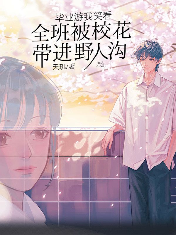 毕业游我笑看全班被校花带进野人沟