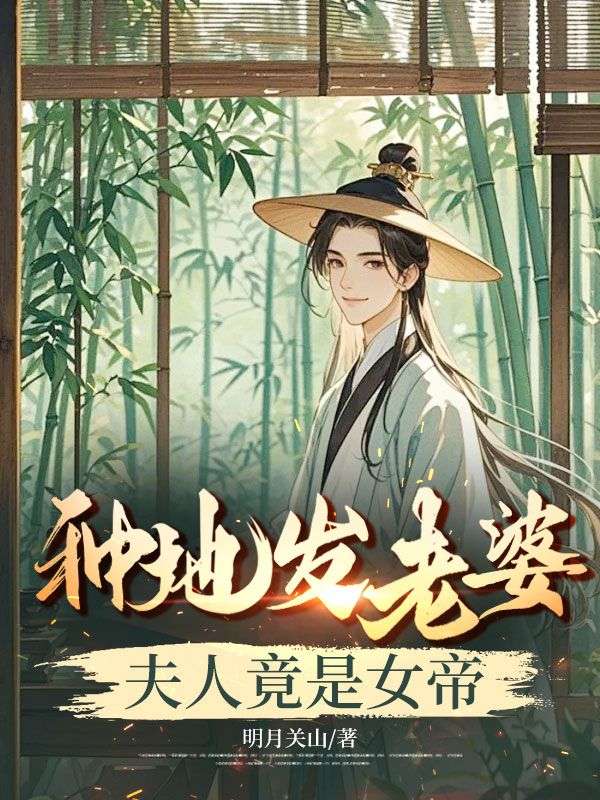 種地發(fā)老婆，夫人竟是女帝