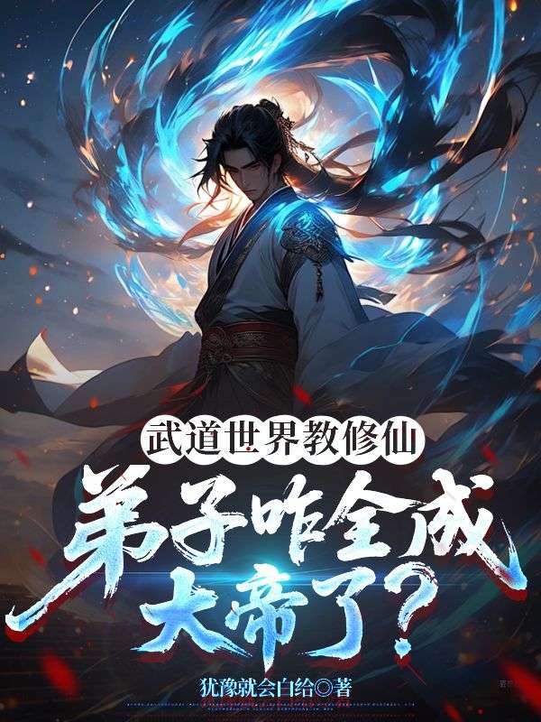 武道世界教修仙,弟子咋全成大帝了?