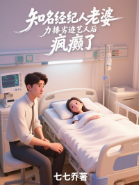 知名经纪人老婆力捧劣迹艺人后，疯癫了
