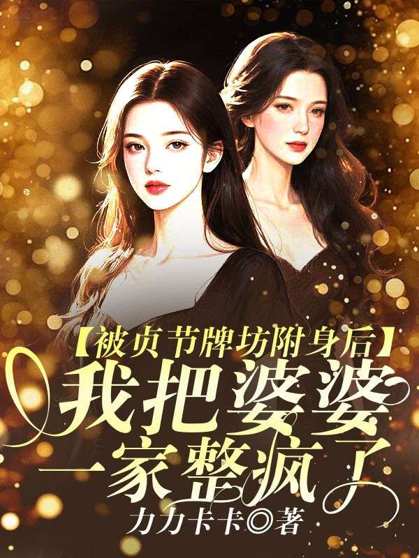 被贞节牌坊附身后，我把婆婆一家整疯了