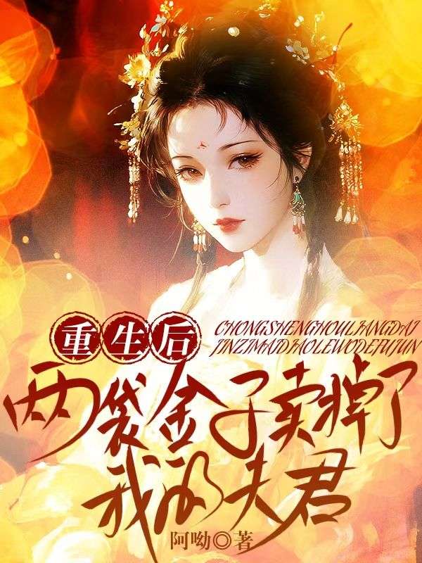 重生后,两袋金子卖掉了我的夫君