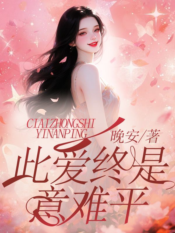 此爱终是意难平