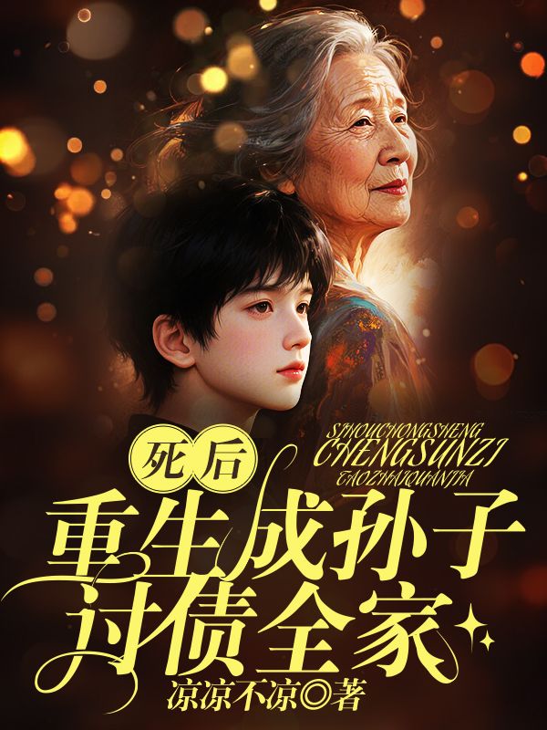 死后重生成孙子,讨债全家