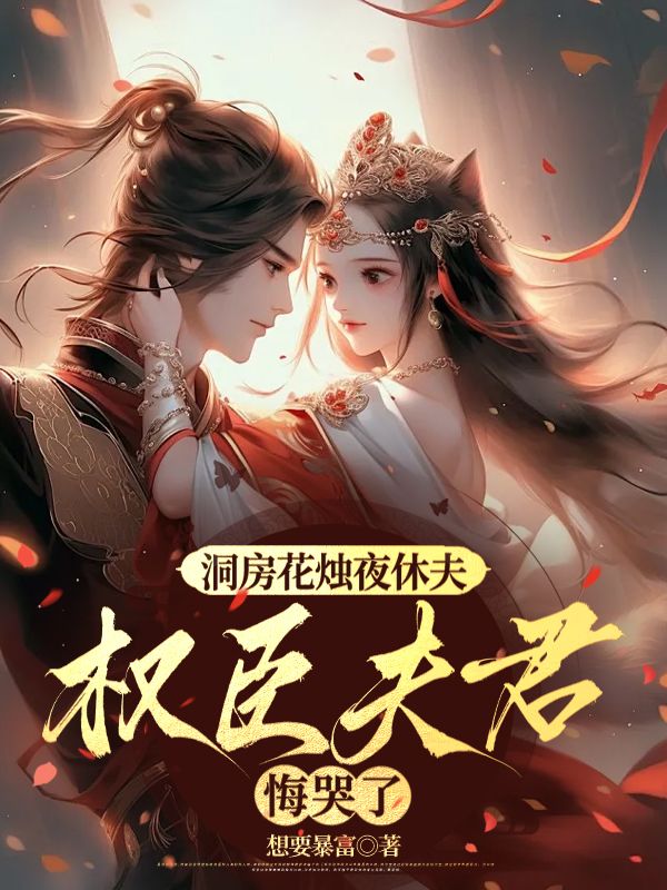 洞房花烛夜休夫,权臣夫君悔哭了