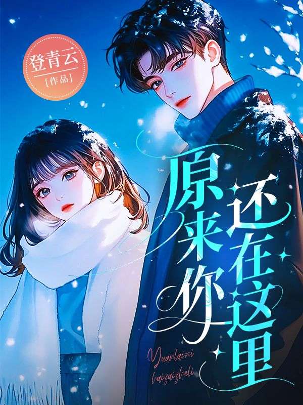 原來你還在這里