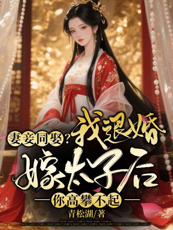 妻妾同娶?我退婚嫁太子后你高攀不起!