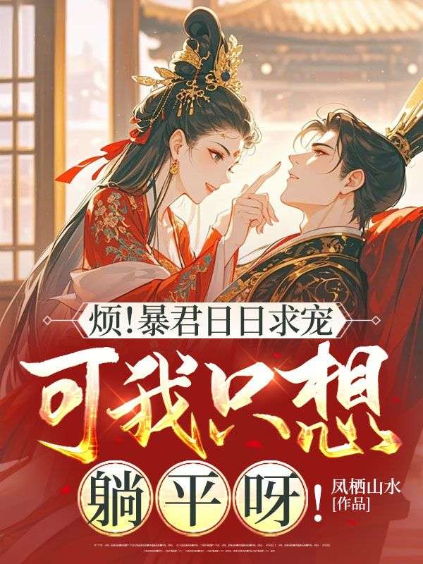 烦!暴君日日求宠,可我只想躺平呀!