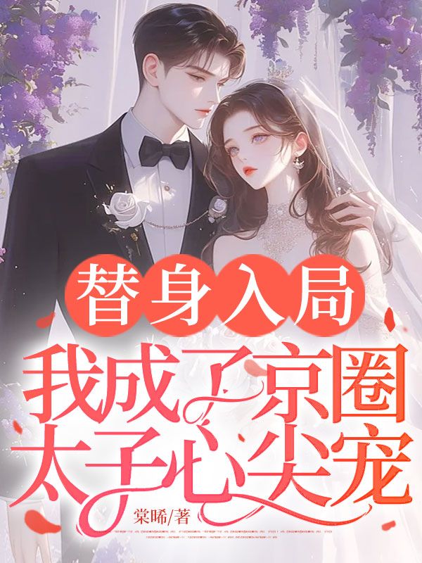 替身入局：我成了京圈太子心尖宠