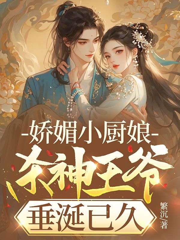 嬌媚小廚娘,殺神王爺垂涎已久