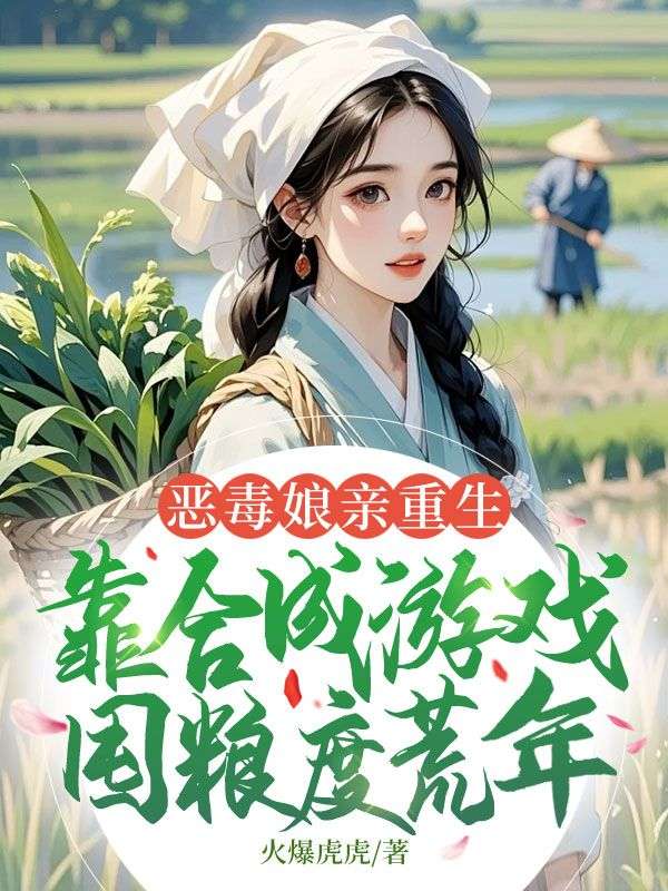 恶毒娘亲重生，靠合成游戏囤粮度荒年
