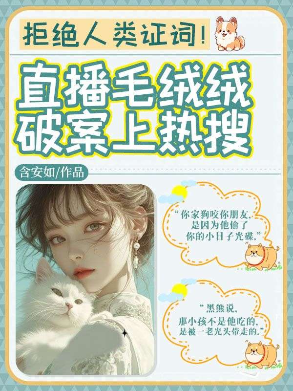 拒绝人类证词！直播毛绒绒破案上热搜