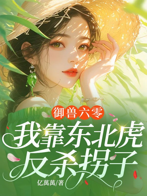 御兽六零:我靠东北虎反杀拐子