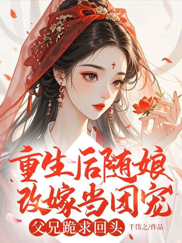 重生后随娘改嫁当团宠,父兄跪求回头