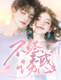 不經(jīng)誘惑
