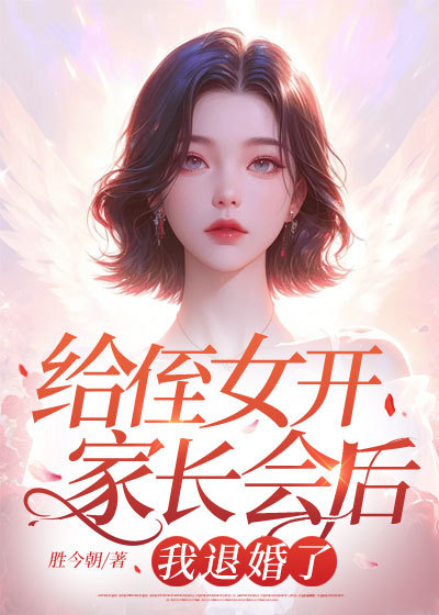 给侄女开家长会后,我退婚了