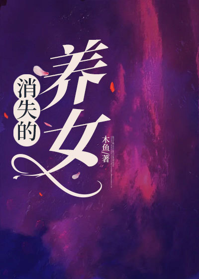 消失的养女