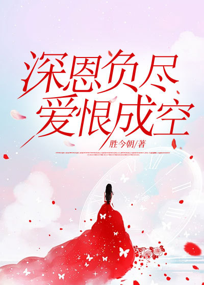 深恩负尽，爱恨成空