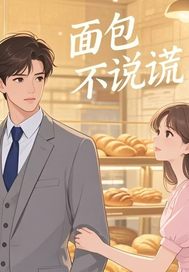 面包不说谎
