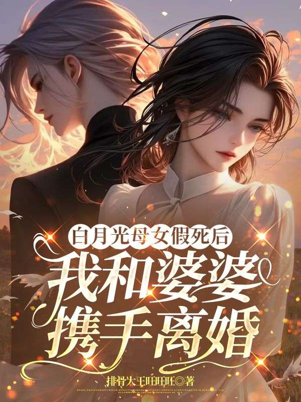 白月光母女假死后，我和婆婆攜手離婚
