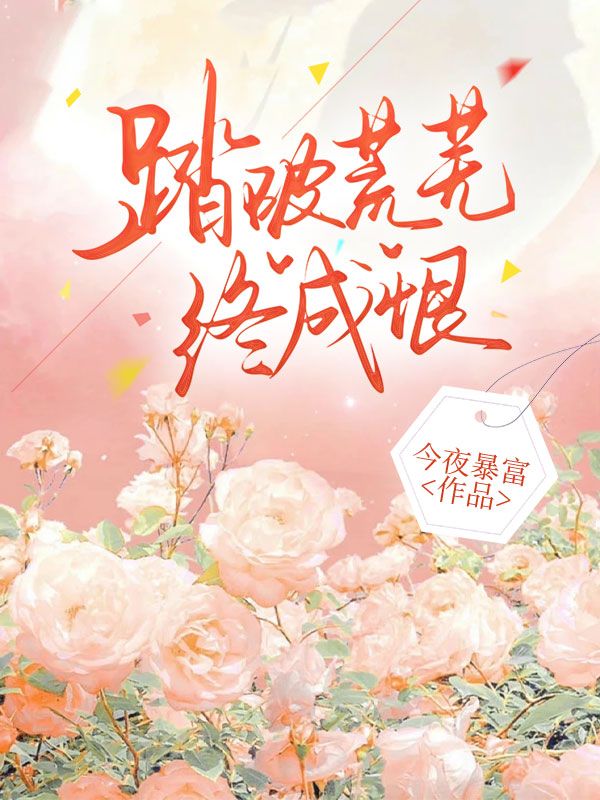 誤踏荒蕪終成恨