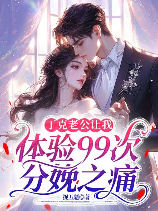 丁克老公讓我體驗(yàn)99次分娩之痛