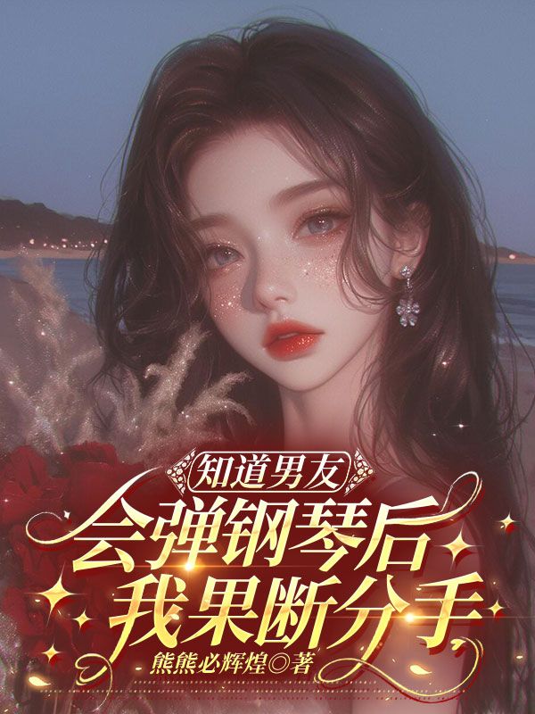 知道男友會(huì)彈鋼琴后，我果斷分手
