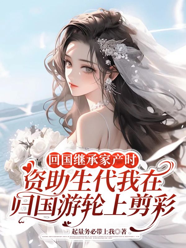 回國繼承家產(chǎn)時(shí)，資助生代我在歸國游輪上剪彩