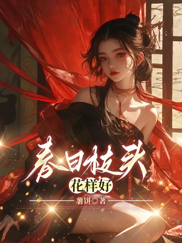 春日枝頭花樣好