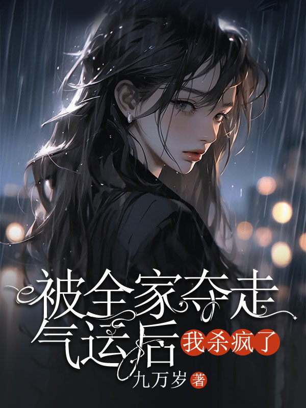 被全家奪走氣運(yùn)后，我殺瘋了