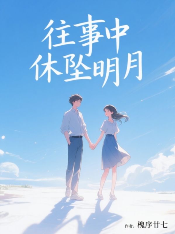 往事中休墜明月