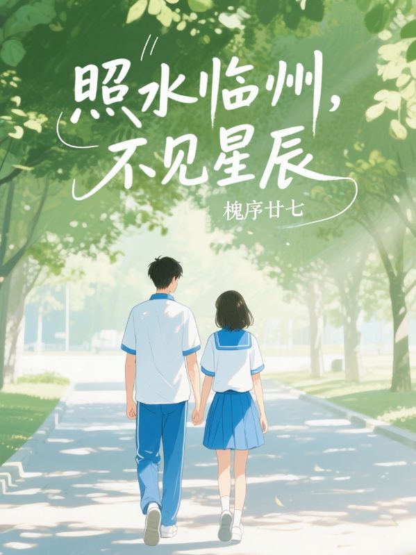 照水臨州，不見星辰