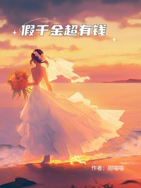 假千金超有钱