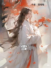 雪婳