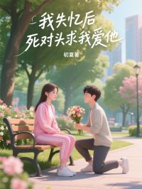 我失忆后，死对头求我爱他