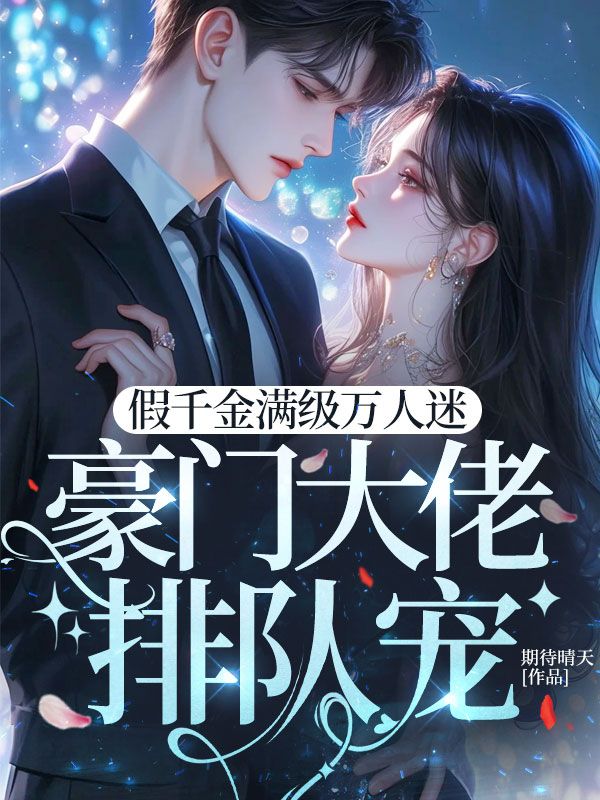 假千金滿級萬人迷豪門大佬排隊(duì)寵