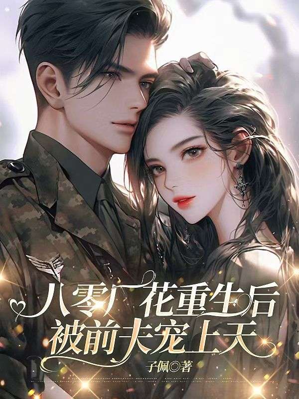 八零廠花重生后，被前夫?qū)櫳咸? loading=