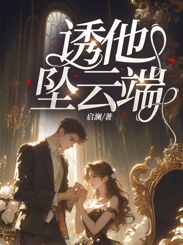 誘他墜云端
