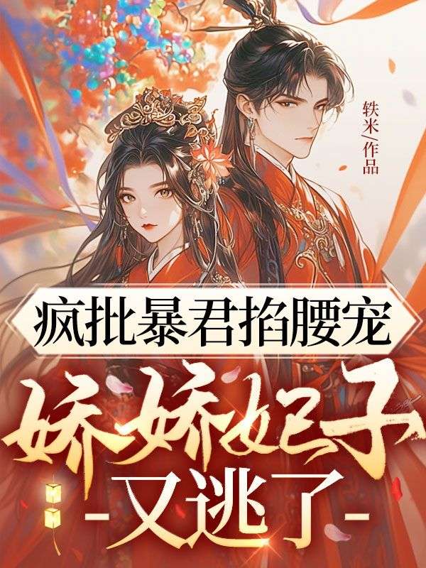 疯批暴君掐腰宠,娇娇妃子又逃了