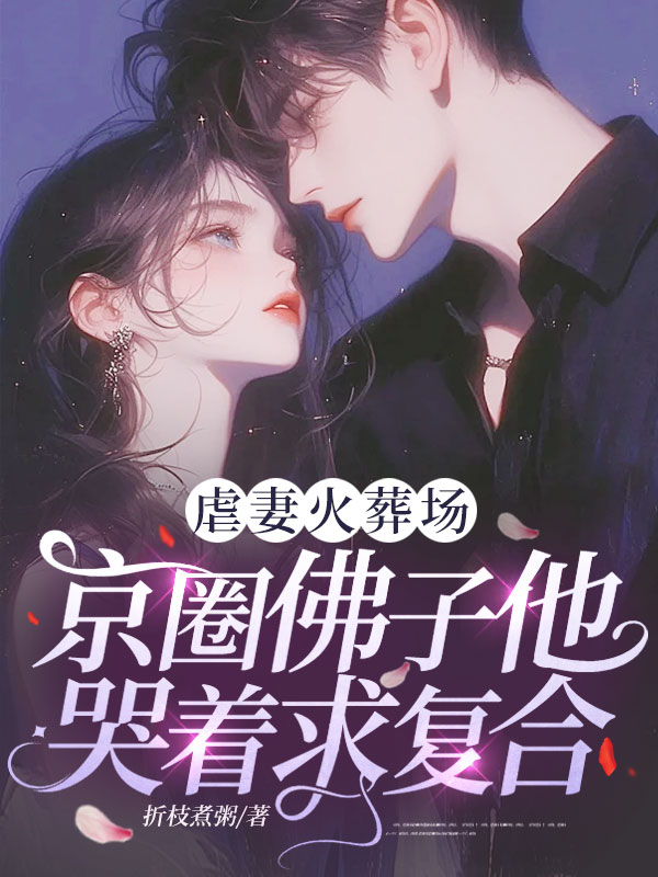 虐妻火葬場，京圈佛子他哭著求復合！