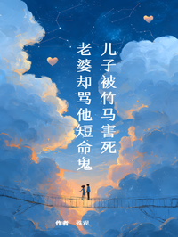 儿子被竹马害死,老婆却骂他短命鬼