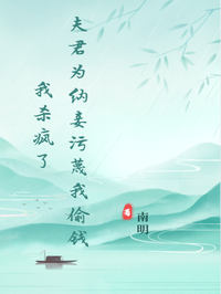 夫君为纳妾污蔑我偷钱，我杀疯了