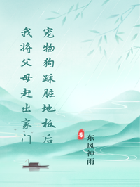 宠物狗踩脏地板后我将父母赶出家门