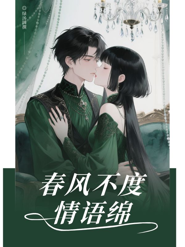 春風(fēng)不度情語(yǔ)綿