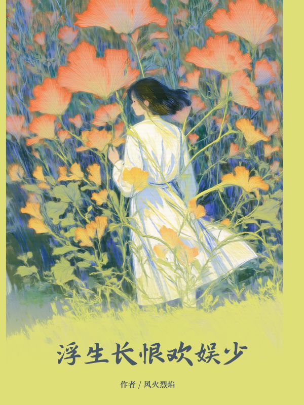 浮生長恨歡娛少