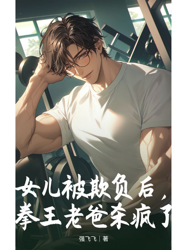 女兒被欺負(fù)后，拳王老爸殺瘋了