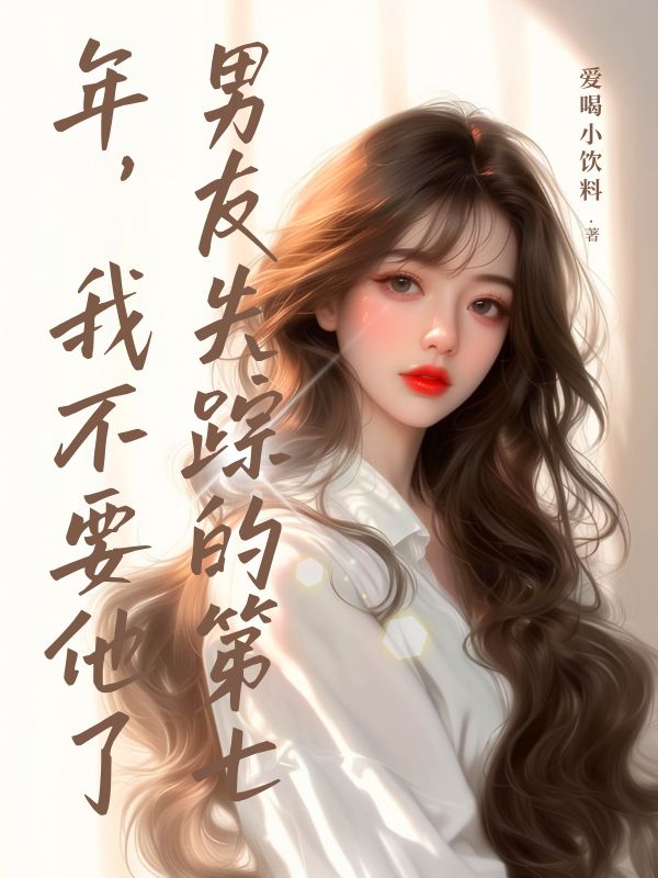 男友失蹤的第七年，我不要他了