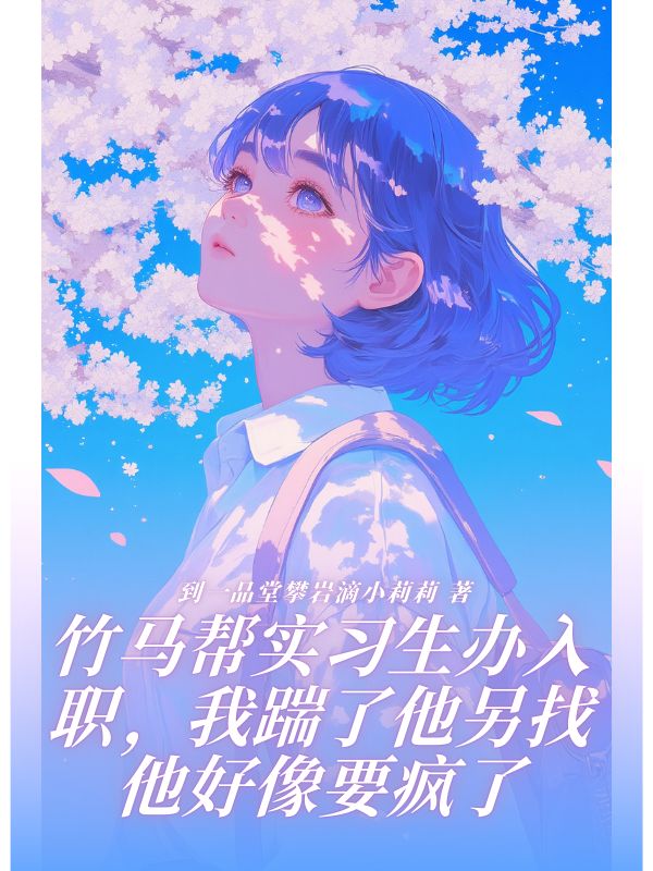 竹馬幫實習生辦入職，我踹了他另找他好像要瘋了