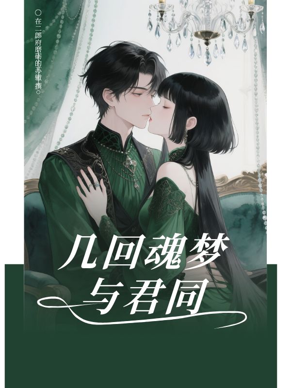 幾回魂夢與君同
